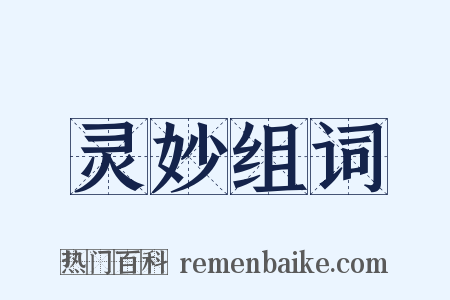 灵妙组词是什么意思的图片